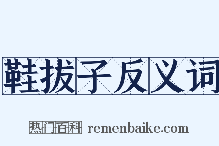 鞋拔子反义词是什么意思的图片